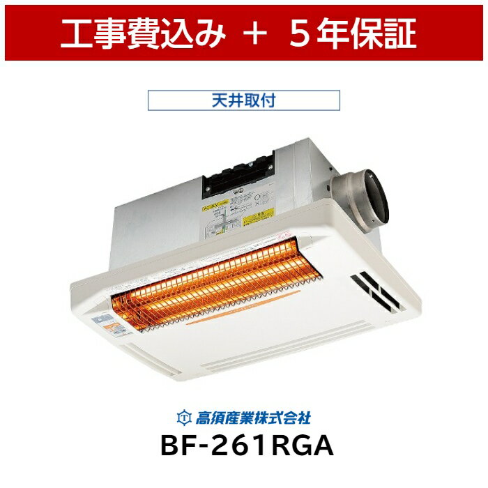 楽天イーライフ公式ストア工事費込 高須産業 BF-261RGA 浴室換気乾燥暖房機 5年保証 ランドリーパイプ 天井用 浴室暖房 浴室乾燥 浴室暖房乾燥 浴乾 ヒートショック グラファイトヒーター 節電 エコ 速暖 梅雨 高須 テレビ通販