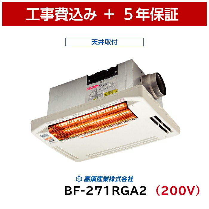 工事費込 高須産業 BF-271RGA2 浴室換気乾燥暖房機 5年保証 ランドリーパイプ 天井用 200V 浴室暖房 浴室乾燥 浴室暖房乾燥 浴乾 ヒートショック グラファイトヒーター 節電 エコ 速暖 梅雨 高須