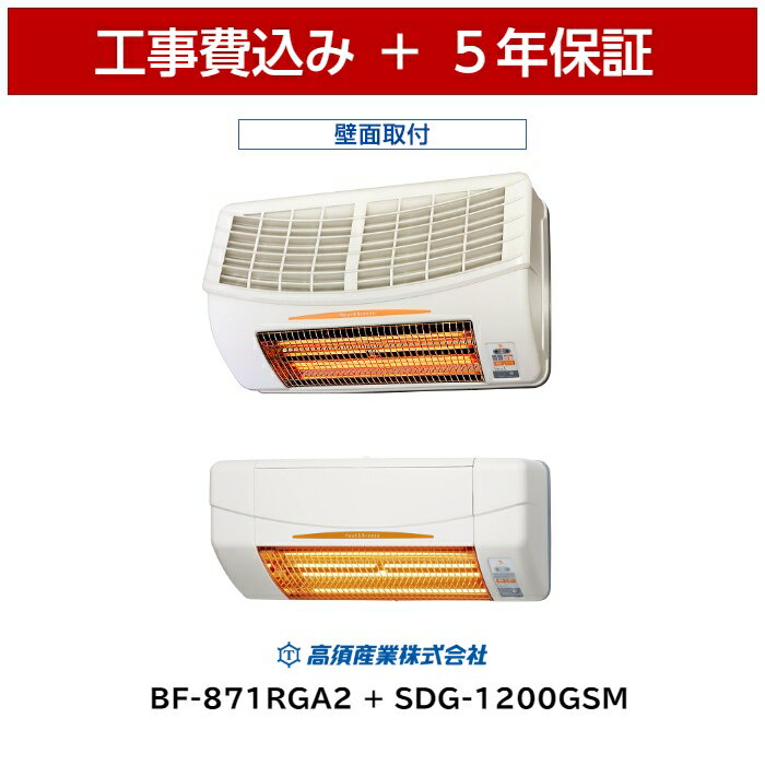 特別割引 工事費込 高須産業 BF-871RGA2 + SDG-1200GSM 浴室換気乾燥暖房機 涼風暖房機 5年保証 ランドリーパイプ 壁面用 200V 浴室暖房 浴室乾燥 浴室暖房乾燥 浴乾 ヒートショック グラファイトヒーター 節電 エコ 速暖 梅雨 高須