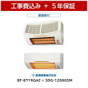 特別割引 工事費込 高須産業 BF-871RGA2 + SDG-1200GSM 浴室換気乾燥暖房機 涼風暖房機 5年保証 ランドリーパイプ 壁面用 200V 浴室暖房 浴室乾燥 浴室暖房乾燥 浴乾 ヒートショック グラファイトヒーター 節電 エコ 速暖 梅雨 高須