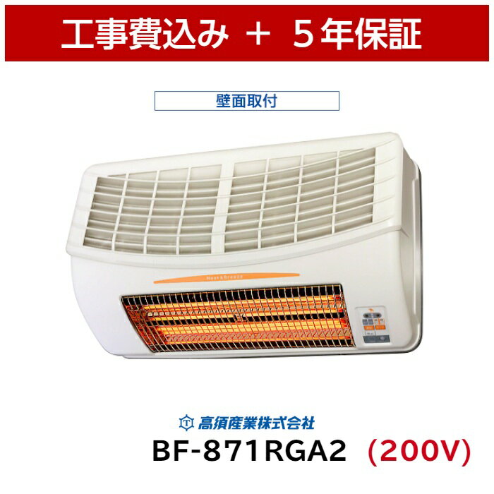 工事費込 高須産業 BF-871RGA2 浴室換気乾燥暖房機 5年保証 ランドリーパイプ 壁面用 200V 浴室暖房 浴室乾燥 浴室暖房乾燥 浴乾 ヒートショック グラファイトヒーター 節電 エコ 速暖 梅雨 高須