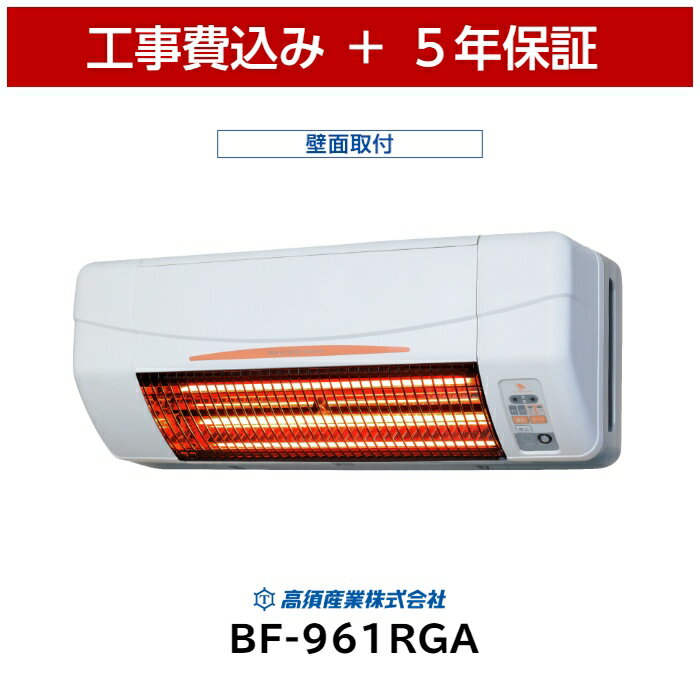 新製品 工事費込 高須産業 BF-961RGA 浴室換気乾燥暖房機 5年保証 ランドリーパイプ 壁面用 浴室暖房 浴室乾燥 浴室暖房乾燥 浴乾 ヒートショック グラファイトヒーター 節電 エコ 速暖 梅雨 高須 テレビ通販