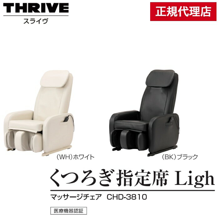 THRIVE スライヴ マッサージチェア CHD-3810 くつろぎ指定席 大東電機 コンパクト 省スペース スライブ