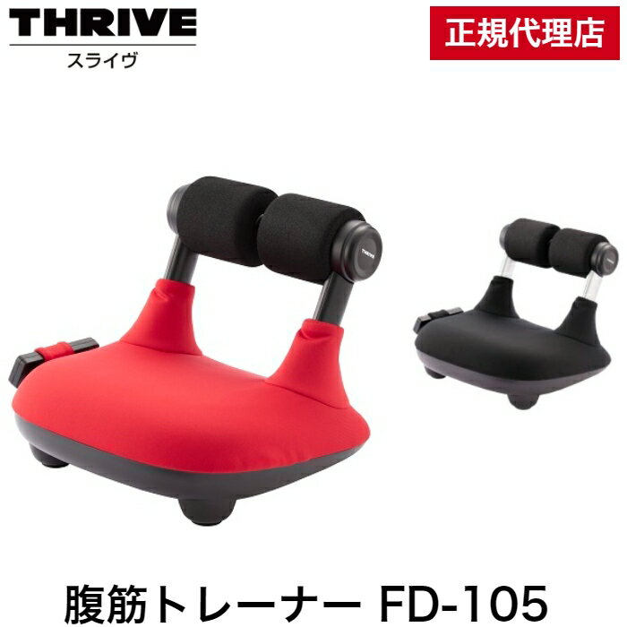 【正規代理店】THRIVE スライヴ 腹筋トレーナー FD-105 大東電機工業 杉山愛 ダイエット