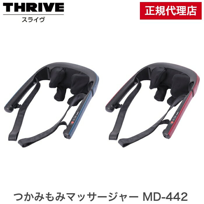 スライブ 首 【正規代理店】THRIVE スライヴ つかみもみマッサージャー MD-442 大東電機 コードレス 首 肩 腰 肩甲骨 こり むくみハンディーマッサージャー スライブ