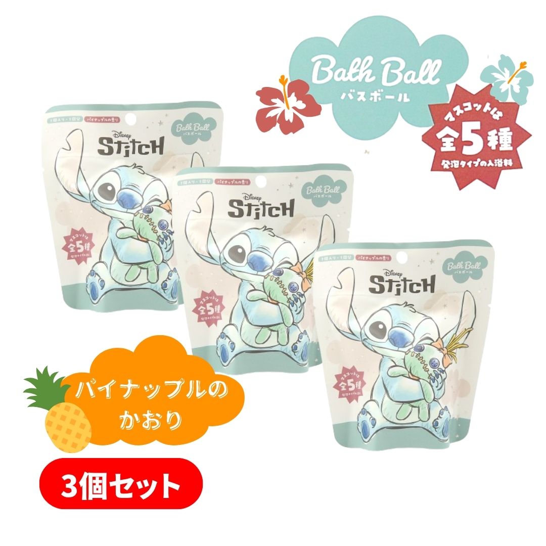 送料無料【3個セット】ディズニー バスボール スティッチ 東京 映画 アニメーション Disney バスボール..