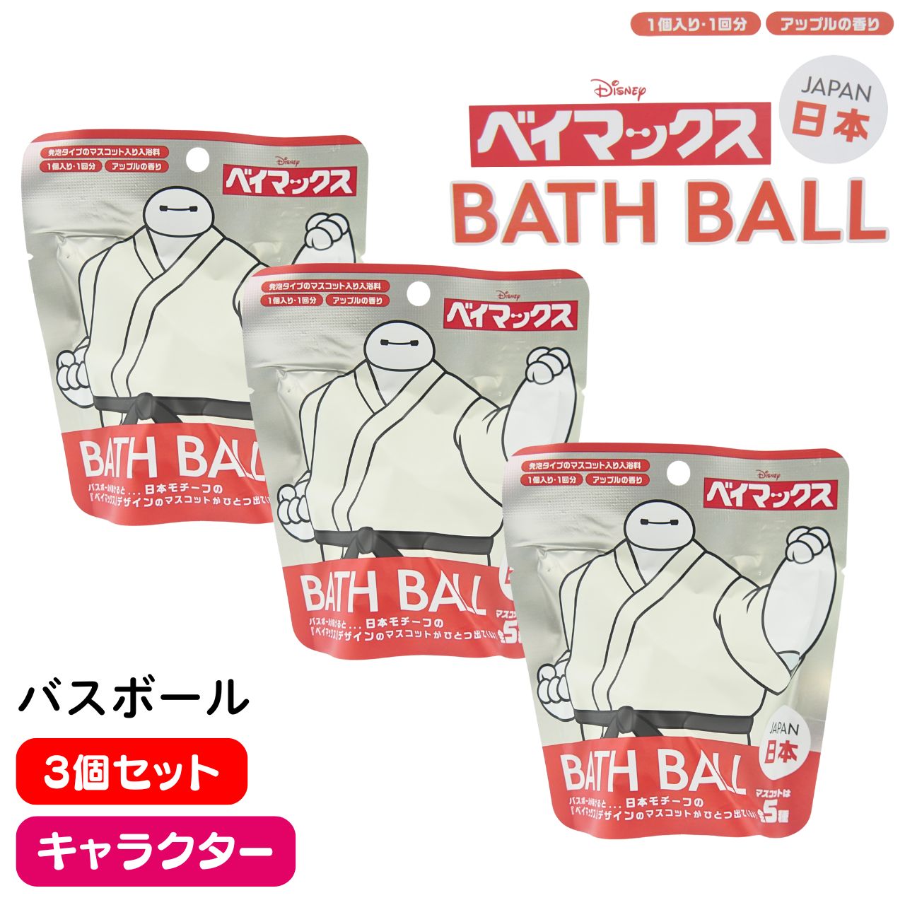 送料無料【3個セット】ディズニー ベイマックス 日本 モチーフ 東京 映画 アニメーション Disney バスボール バスボム 子供 キッズ 孫 小学生 幼児 中学生 コレクター マスコット お風呂 バスタイム 入浴剤 グッズ 楽しい 喜ぶ お泊り ご褒美