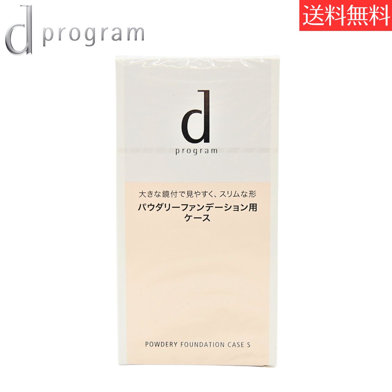 【送料無料】資生堂 d プログラム パウダリーファンデーション用ケース S【d プログラム(d program)】コンパクト 本体 ケース 鏡付き 持ち運び 携帯 専用ケース