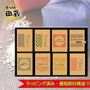米 お米 ギフト 初代田蔵 選りすぐり食べくらべお米ギフトセット KURA-5500 内祝い ごはん ご飯 新潟 新潟県産 国産米 ブランド米 コシヒカリ