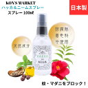 【天然成分・日本製】 ハッカ&ニーム 虫よけスプレー 100ml/虫除けスプレー/蚊・マダニ ブロック/ 防虫/無添加 /ペット 散歩/外出/おでかけ/KON'...