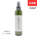 【ペット用 虫よけ 虫対策】おさんぽガードスプレー 森のバリア 150ml /天然成分/日本製/檜 ヒノキ の香り/抗菌力・消臭能力/犬/散歩/お出かけ/持ち運...