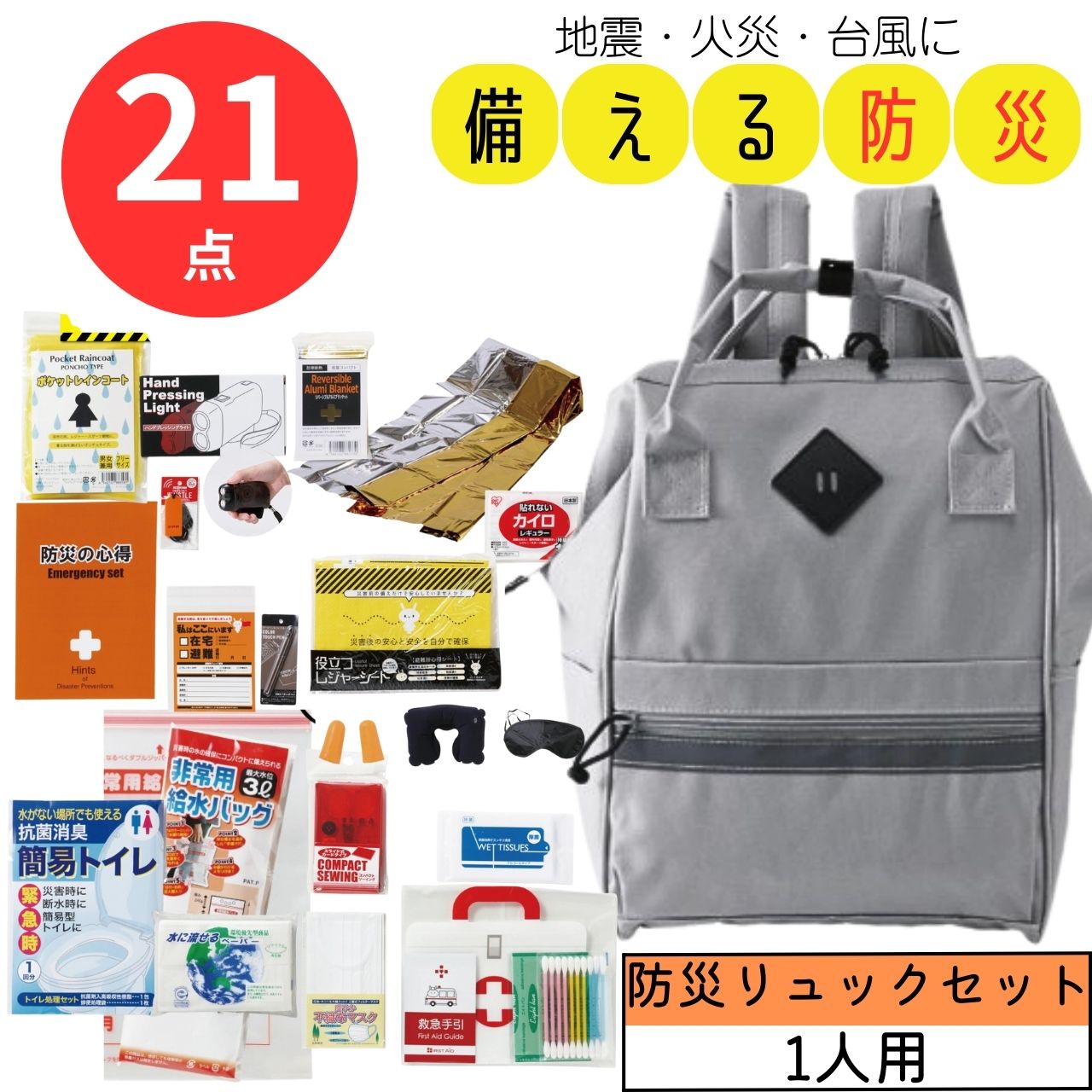 防災セット 防災リュック 備蓄 備え 火災 地震 洪水 1人用 ひとり暮らし 21点 非常時 持ち出し 備え 便利 バッグ 防災 一式 備蓄 緊急 避難 災害 送料無料