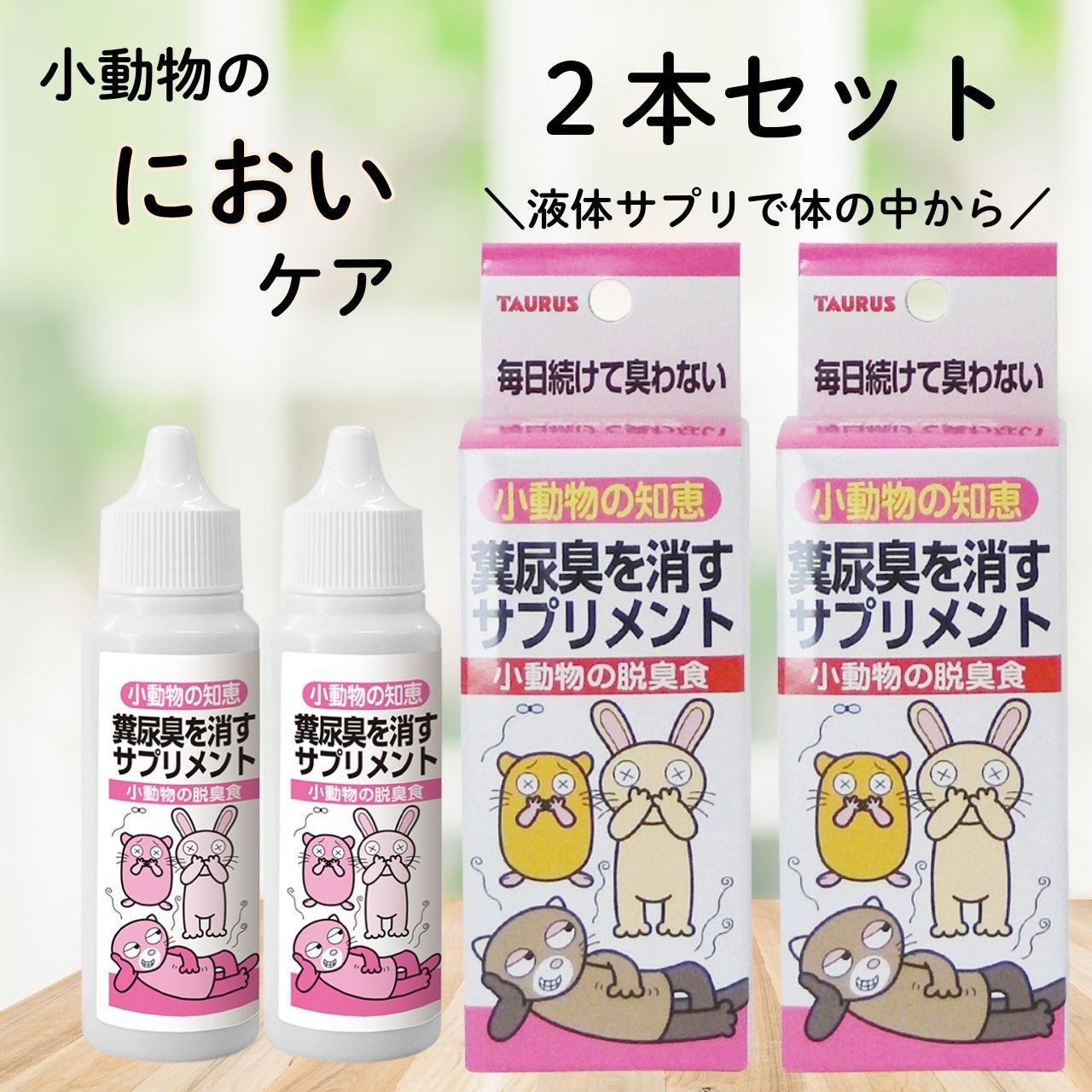 【日本製 小動物用脱臭食 2本セット】TAURUS　トーラス　小動物の知恵　脱臭食30ml　日本製　糞尿臭の消臭　消臭成分　シャンピニオンエキス　緑茶抽出物　餌に混ぜる　液体タイプ