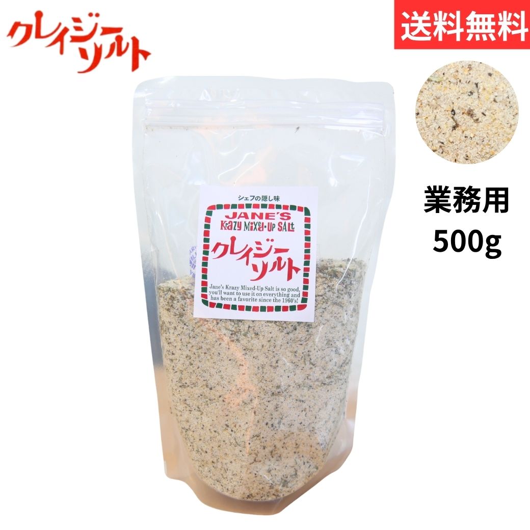 クレイジーソルト 500g 岩塩 業務用 大容量 調味料 リニューアル 食品 スパイス アウトドア 万能調味料 ハーブ ペッパー オニオン オレガノ ブラックペッパー セロリ タイム 洋食 中華 サラダ 肉料理 魚料理 下味