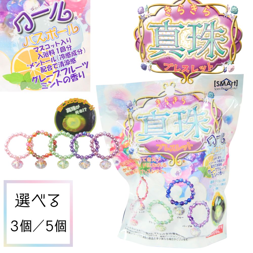 送料無料 キラキラ真珠ブレスレットバスボール 全7種 バスボム キッズ ユニーク バラエティ 小学生 プレゼント　3個　5個　詰め合わせ セット まとめ買い スクイーズ マスコット おもちゃ 入浴 子供 孫 ギフト 景品 夏祭り elifest-10001628 より良い暮らし Elifestore パッケージ画像