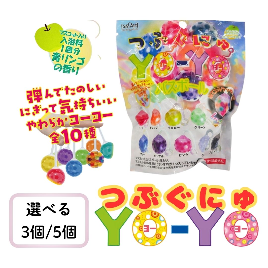 バスボール バスボム つぶぐにゅヨーヨー　バスボール　BTY-01 入浴剤 3個セット 5個セット elifest-10001725 より良い暮らし Elifestore パッケージ画像