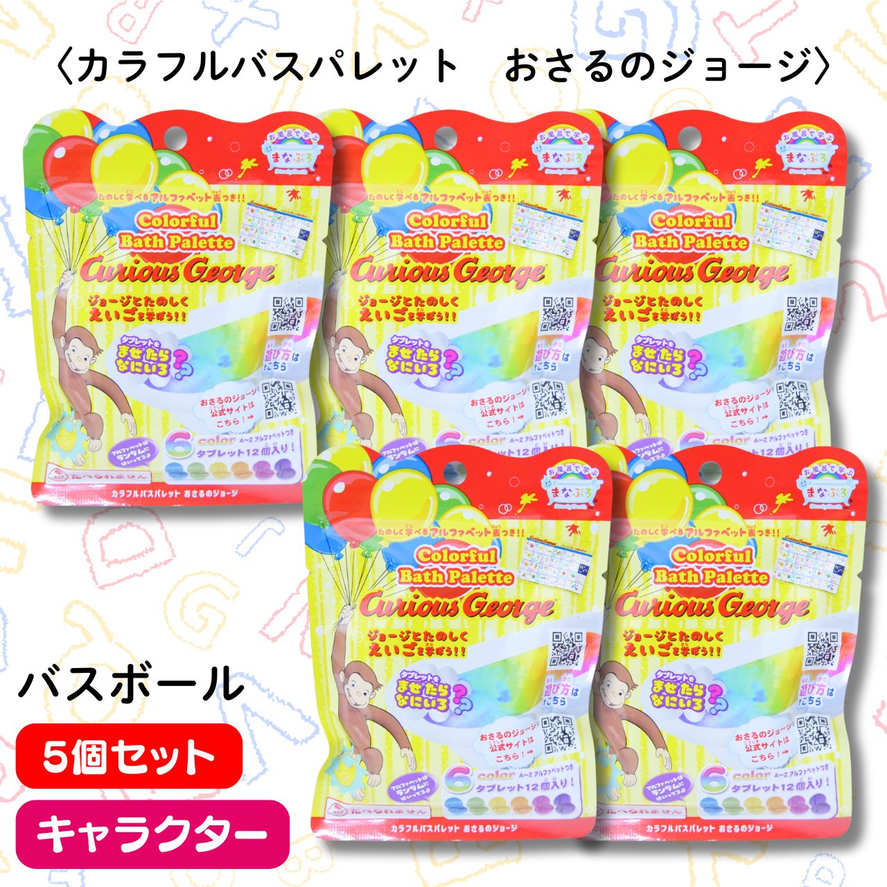 Rakuten - おさるのジョージ【5個セット】まなぶろ バスボール おさるのジョージ MAN-24-1バスボム キッズ ユニーク バラエティ 小学生 プレゼント