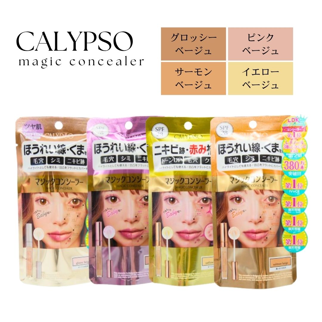 選べる4種類 カリプソ カリプソ マジックコンシーラー隠す 多機能 カバー コンシーラー ほうれい線 くま 毛穴 肌色 悩みくすみ そばかす ニキビ 小鼻