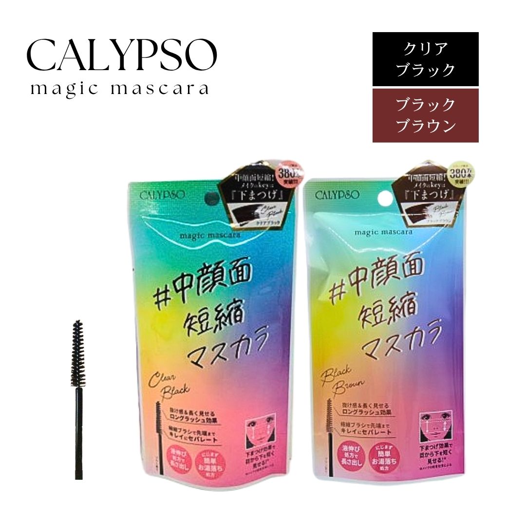 選べる2色 カリプソ マジックマスカラ クリアブラック ブラックブラウン 黒目 下まつ毛 マスカラ 長く伸びる 極細ブラシ ロング ラッシュ効果 先端　セパレート　お湯落ち　お湯オフ