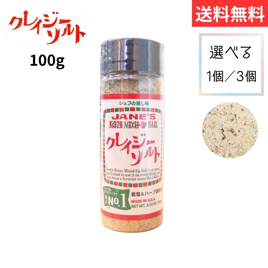 クレイジーソルト 100g 岩塩 調味料 リニューアル 食品 スパイス アウトドア 万能調味料 ハーブ ペッパー オニオン オレガノ ブラックペッパー セロリ タイム 洋食 中華 サラダ 肉料理 魚料理 下味 3本セット 単品