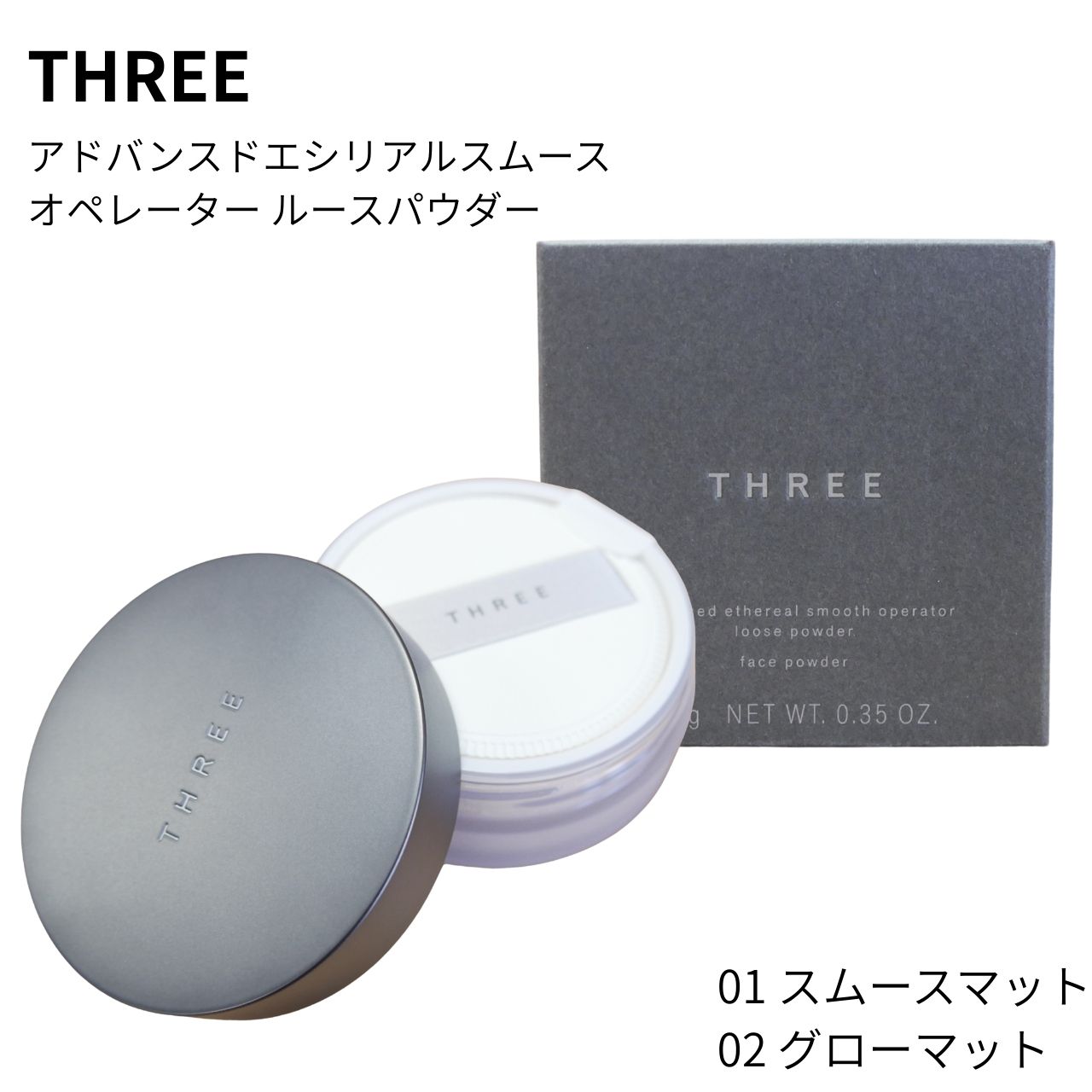 Rakuten - THREE（スリー） アドバンスドエシリアルスムースオペレーター ルースパウダー 01 スムースマット 02 グローマット フェイス パウダー