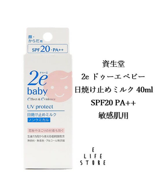 資生堂 2e ドゥーエ ベビー 日焼け止めミルク 40ml SPF20 PA++ 敏感肌用 低刺激 生後1か月から 子育て 育児 やさしい 送料無料