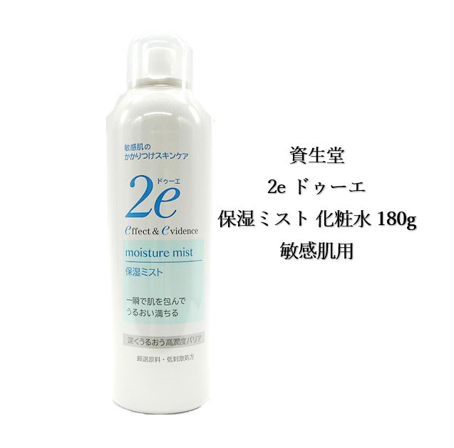 Rakuten - 資生堂 2e ドゥーエ 保湿ミスト 化粧水 180g 敏感肌用 厳選原料 低刺激処方 温泉水 乾燥 保湿 うるおう アトピー アレルギー やさしい 送料無料