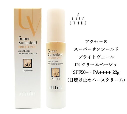 アクセーヌ スーパーサンシールド ブライトヴェール 02 クリームベージュ SPF50+ PA++++ 22g 日焼け止めベースクリーム 低刺激性 無香料 送料無料 アクセーヌ スーパーサンシールド ブライトヴェール 02 クリームベージュ SPF50+ PA++++ 22g 日焼け止めベースクリーム 低刺激性 無香料 送料無料