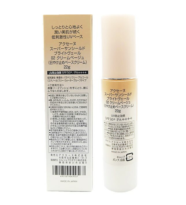 【☆お買い物マラソン開催中☆8/11 01:59までお得なクーポン配布中♪】アクセーヌ スーパーサンシールド ブライトヴェール 02 クリームベージュ SPF50+ PA++++ 22g 日焼け止めベースクリーム 低刺激性 無香料 送料無料