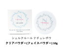 シェルクルール ナチュレポウ クリアパウダー10g フェイス用 ニキビ 吹き出物 乾燥 保湿 思春期 ストレス 大人 男女