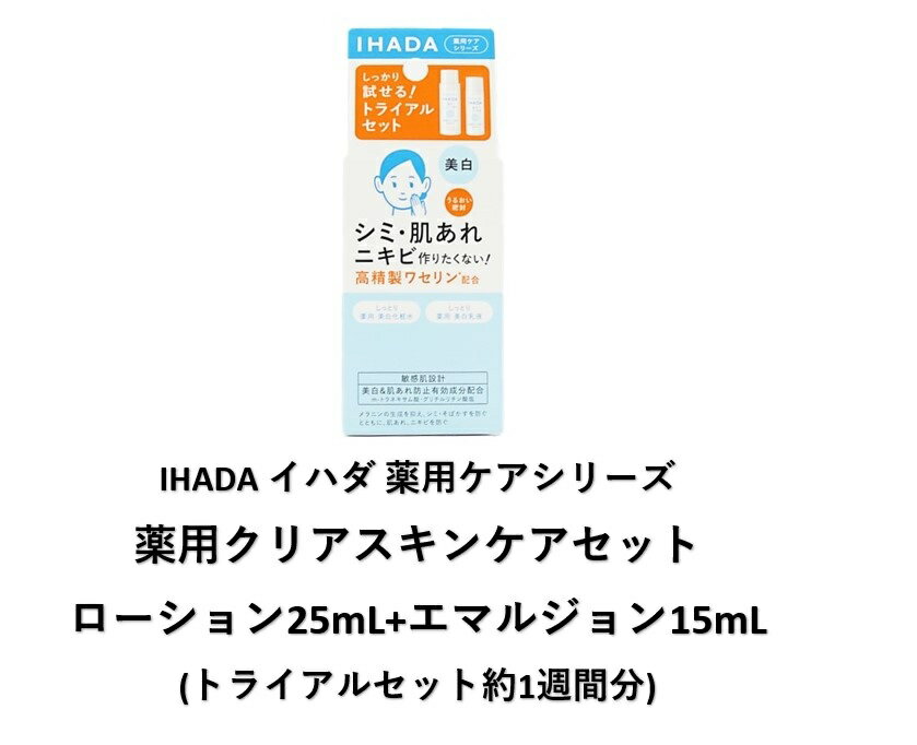 イハダ 薬用クリアスキンケアセット ローション25mL+エマルジョン15mL お試し 敏感肌 低刺激 ニキビ シミ そばかす 肌トラブル 保湿 乾燥 ストレス