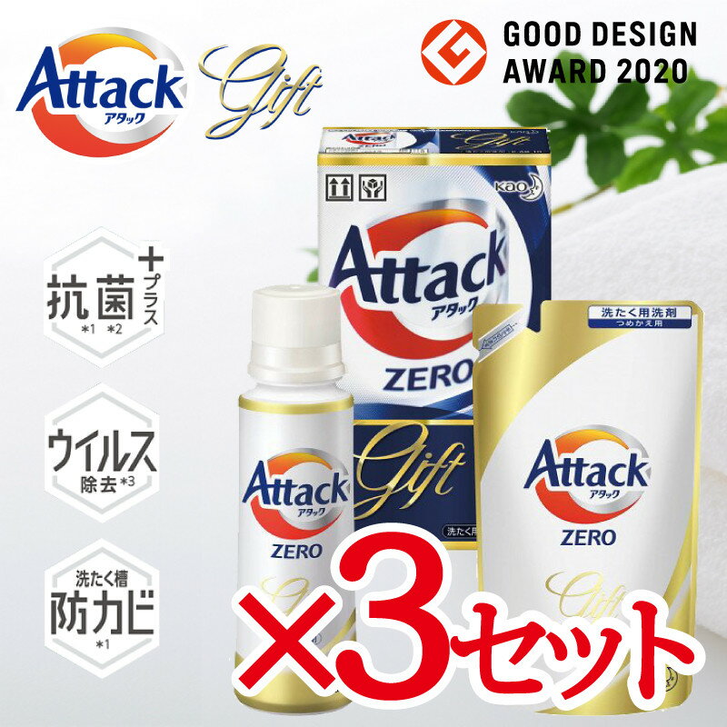【ラッピング済 3セットまとめ買い】洗剤ギフトセット アタックゼロ Attack ZERO KAB-10 贈答用 贈り物 お祝い お返し 挨拶 年間 必需品 人気 有名 男女 自宅 バラまき 景品