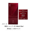 メナード 薬用シャンプーSV ミニ付き 300ml+50ml セット 医薬部外品 頭皮環境をすこやかに 送料無料