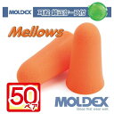 モルデックス 耳栓 メロー メロウズ 50ペア 純正ケース付 MOLDEX Mellows moldex Moldex 正規取扱店 個包装 騒音 防音 睡眠 移動 集中 試験 勉強 工場 送料無料(4)