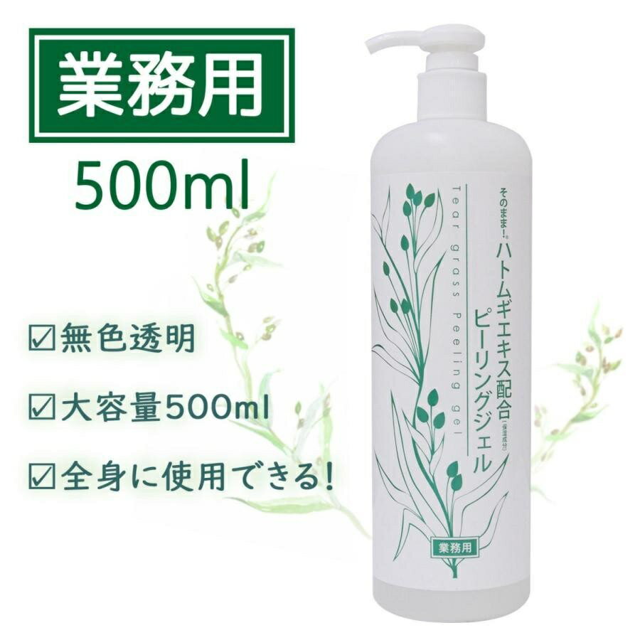 そのまま！ハトムギエキス ピーリングジェル 500ml 業務用 角質除去 つるつるの素肌へ うるおい 無色透明 ユニセックス 正規品 株式会社シンエイ 送料無料