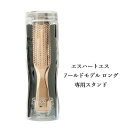 スカルプブラシ エスハートエス ワールドモデル ロング 専用スタンド PETケース入り 頭皮 毛穴汚れ 皮脂 臭い 髪 艶 使いやすい 男女 送料無料