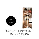 SMHヘアファンデーション スティックタイプ3g No.1ブラック パフ 白髪 薄毛 分け目 生え際 つむじ 簡単 便利 時短 持ち歩ける コンパクト 部分かくし 男女 ルアン