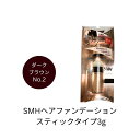 SMHヘアファンデーション スティックタイプ3g No.2ダークブラウン パフ 白髪 薄毛 分け目 生え際 つむじ 簡単 便利 時短 持ち歩ける コンパクト 部分かくし
