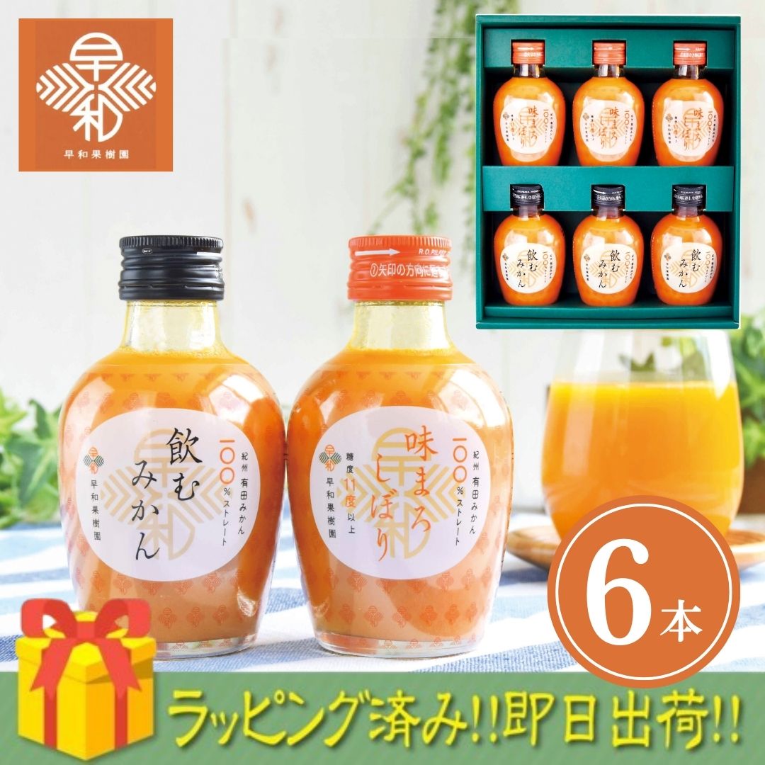 【☆お買い物マラソン開催中☆8/11 01:59までお得なクーポン配布中♪】【ラッピング済み】有田みかんジュース飲み比べギフト 6本 C6-RB 早和果樹園出産出産 お祝 結婚 内祝い お礼 詰め合わせ ギフトセット 快気祝い お中元 お彼岸