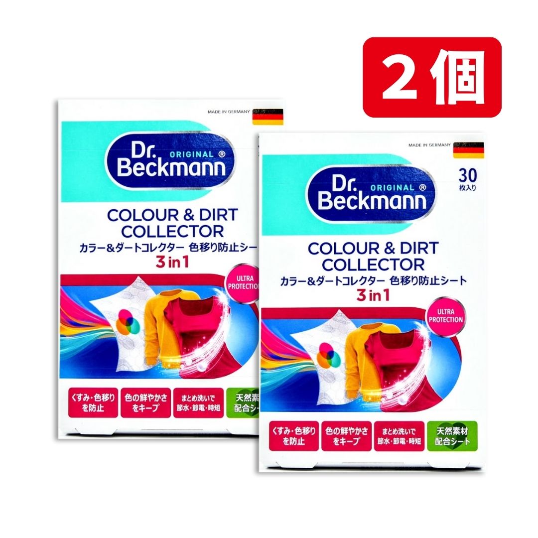 【2箱セット】ドクターベックマン Dr.Beckmann 色移り防止シート 30枚入り カラー＆ダートコレクター ..