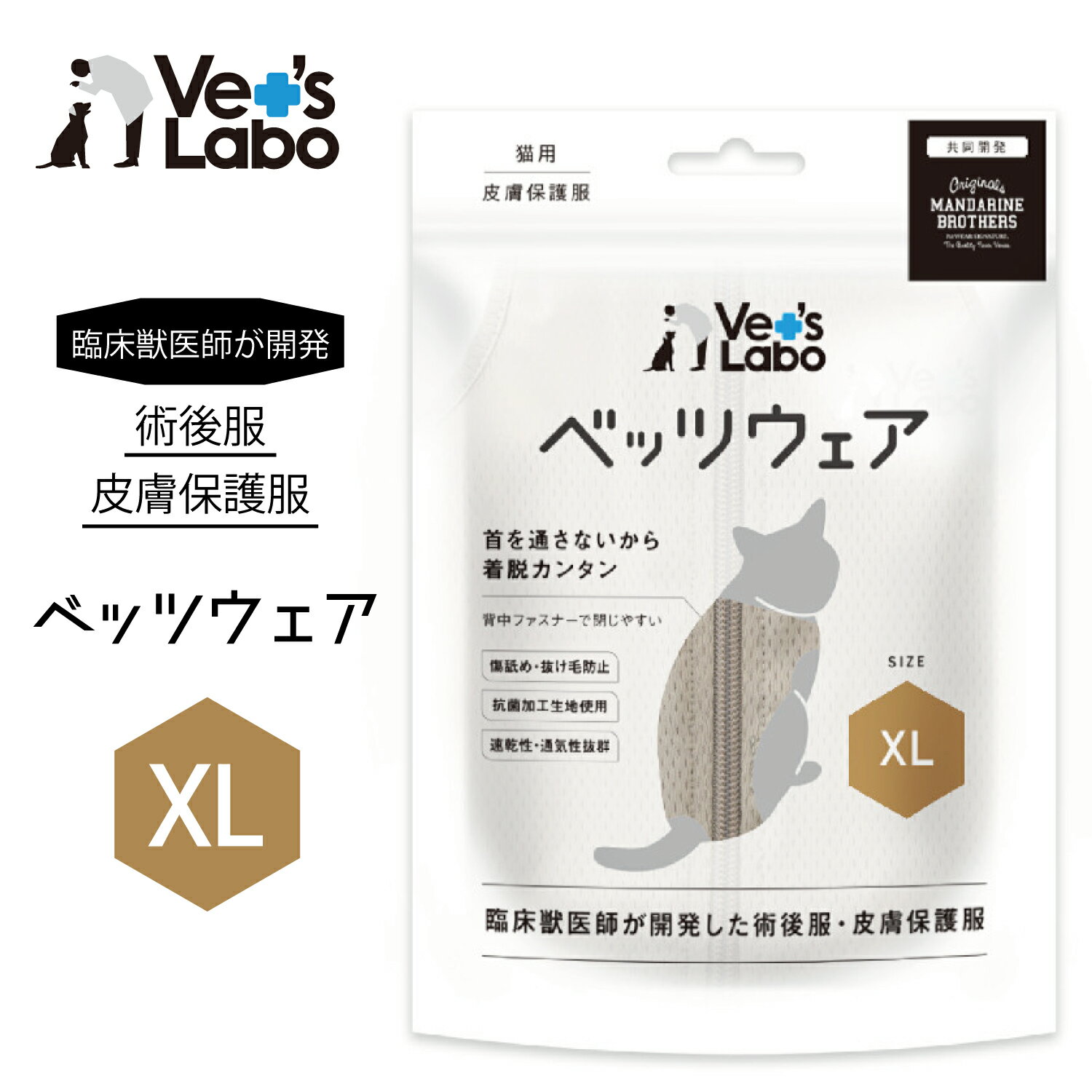 術後服 保護服 猫用 ウェア ベッツウェア グレージュ XL　臨床獣医師開発 術後服・皮膚保護服 ストレスフリー 伸縮性