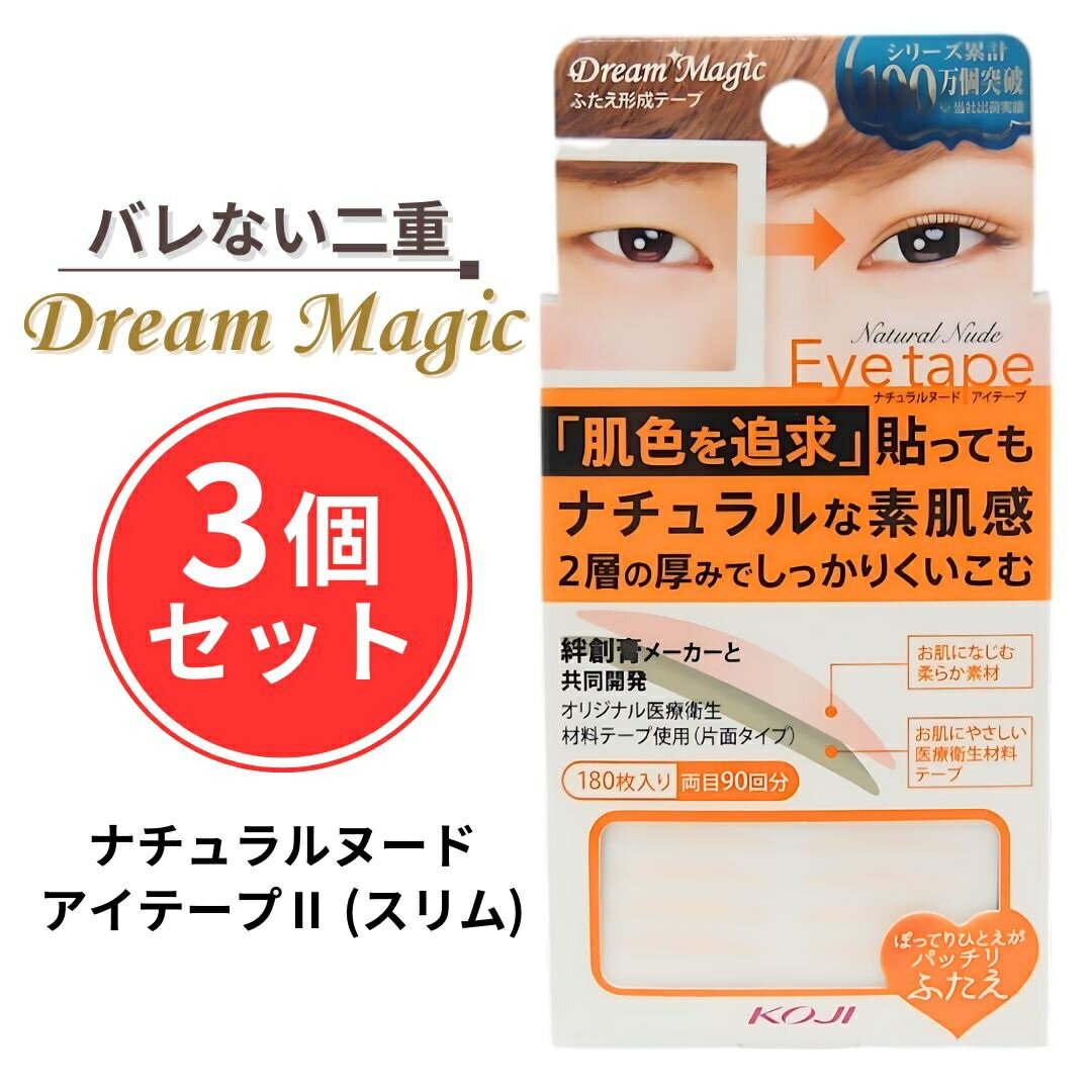 【3個セット】ドリームマジック ナチュラルヌードアイテープ2 スリム 180枚入 1DM2608 二重幅 二重まぶた アイメイク 二重メイク 二重テープ アイテ...