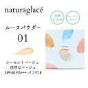 ナチュラグラッセ naturaglace ルースパウダー 01 ルーセントベージュ 自然なベージュ SPF40 PA+++ パフ付き【使用期限2027.04】(4)