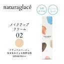 ナチュラグラッセ naturaglace メイクアップ クリームN 02 ナチュラルベージュ30g UVカット SPF44+++ 日本製 化粧下地 ベース ファ...