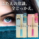 TWOOL ダブルアイリキッド グルー / ハイブリッドフィルム 二重まぶた アイテープ 二重 アイメイク 二重メイク ウォータープルーフ SHOBIDO 粧美堂 アイプチ