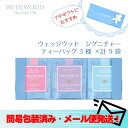 ウェッジウッド【メール便】シグニチャー ティーバッグ WB5 WEDGWOOD ウェッジウッド 内祝・プチギフト・快気内祝・お返し・大人可愛い
