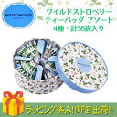 【お買い物マラソン開催中7/19 20:00〜26 01:59】ウエッジウッド 紅茶 ワイルドストロベリー ティーバッグ WSN-36P WEDGWOOD おし...