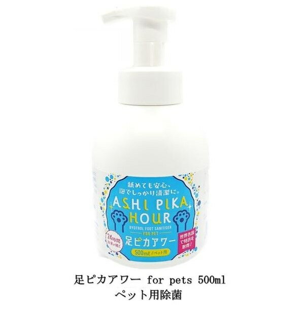 バイオトロール 足ピカアワー for pets 500ml ペット用除菌 泡ででてくる ポンプタイプ 24時間の効果 手入れ 散歩帰り 旅行 お出かけ 外出 送料無料