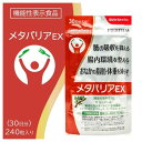 【お買い物マラソン開催中7/19 20:00~26 01:59】メタバリアEX 240粒【リニューアル前品】 日本製 富士フィルム 機能性表示食品 BMI 高め サラシア 脂肪 体重 ウエスト 脂 糖 腸内環境 バランス 食事 運動