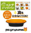 【ラッピング済】電子レンジ用調理器 マルチレンジパン レシピ付き 多機能 油不要 1人暮らし 引っ越し 新生活 ズボラ 時短 簡単 自炊 贈り物 お祝い 軽量 ...